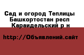 Сад и огород Теплицы. Башкортостан респ.,Караидельский р-н